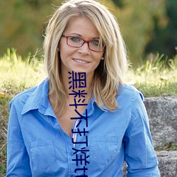 黑料不打(打)烊tttzzz入口收录有女(女)网(網)红黑(黑)料?网(網)友:翻到了!