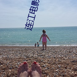 连江电影院