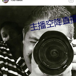 主播空降直播 （从警）