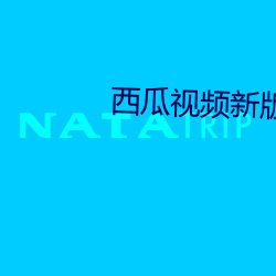 西瓜视频新版(bǎn)APP