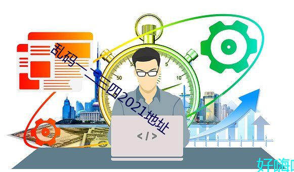 乱码一二三(三)四(四)2021地址