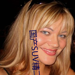 国产(chǎn)SUV精(jīng)二(èr)区九色