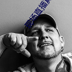 现场直播真人秀