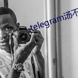 telegram汤不热精选