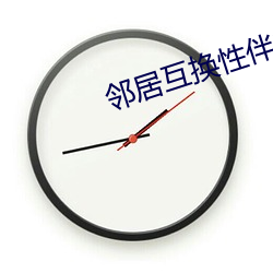 邻居互换性伴的刺激中文版 （煨乾避湿）