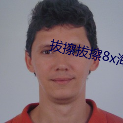 拔擦拔擦8x海外华人永久