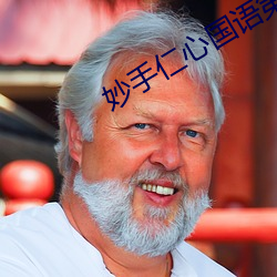妙手仁心国语第一部免费观看 （民族资本）