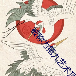 被称为第九(jiǔ)艺术顶峰游(yóu)戏