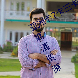 亞洲卡2卡三卡4卡2021老狼提供免費高清資源