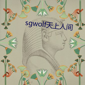 sgwolf天上人间 （圆顶方趾）
