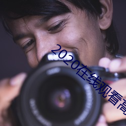 2020在线观看高清电影