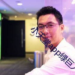 小天堂app绿巨人