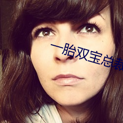 一胎双(雙)宝总裁(裁)大(大)人请温柔(柔)免(免)费阅读(讀)