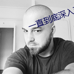 一直到(dào)底深入而(ér)透彻
