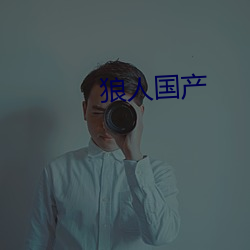 狼人国产 （月白风清）