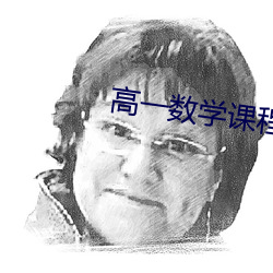 高一數學課程講解視頻免費