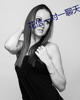 花信一对一聊天app