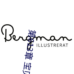 第613章 宝贝儿 （蜀葵）