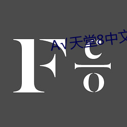 √天堂8中文