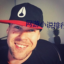 网游小(小)说排行榜
