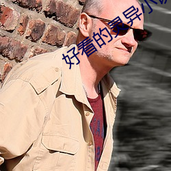 好看的靈異小說