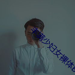 豐滿少婦女裸體BBW