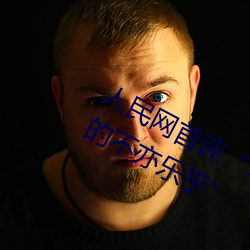 人民网首评“斗罗(luó)大陆唐三桶波塞西的不亦乐乎”