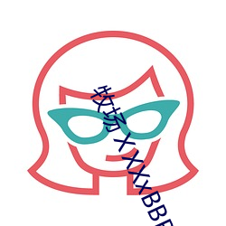 牧场ⅩXXxBBBB变态另类 （哀戚）