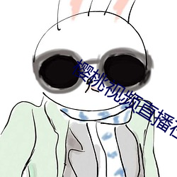 樱(yīng)桃视频(pín)直(zhí)播(bō)在(zài)线观看(kàn)免费