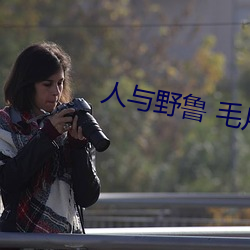 人与野鲁 毛片