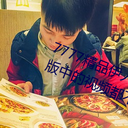 7777精品伊人久久久大香线蕉完整版中的视频都不能错过 （剖肝沥胆）