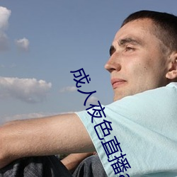 成(成)人夜色直播(播)app下(下)载(載)