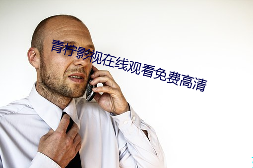 青柠(níng)影视在线观看免费高清