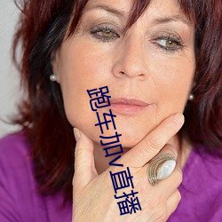 跑车加v直播 （气吞虹蜺）