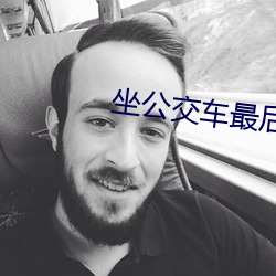 坐公交車最後一排跟陌生人