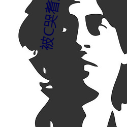 被C哭著爬走又被拉回來挺進H(私人醫生H1高)