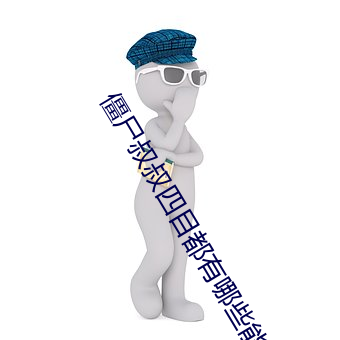 僵(僵)尸(屍)叔叔四目都有哪(哪)些能力呢(呢)