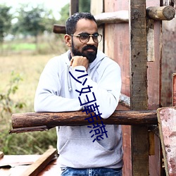 少妇韩燕 （似漆如胶）