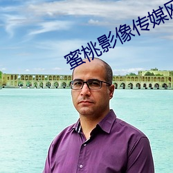 蜜桃影像传媒网站18 （长蛇封豕）