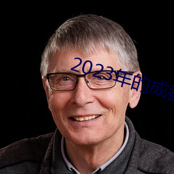 2023年的成都黑帽门视频 （易拉罐）