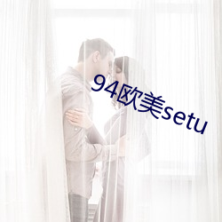 94欧美setu