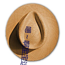 嗯～啊(a)宝宝这是(shì)山(shān)上没人叫大声点(diǎn)