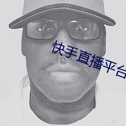 快手直播(播)平台
