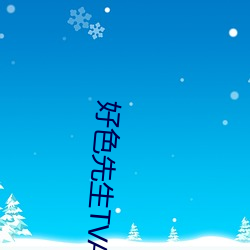 好(hǎo)色先生TVAPP