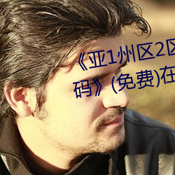 《亞1州區2區3區4區産品芒果亂碼》(免費)在線觀看