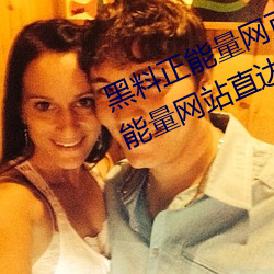 黑料正能量网(wǎng)页(yè)版最(zuì)新入口(kǒu)(黑料正能量(liàng)网(wǎng)站直达(dá)资源)