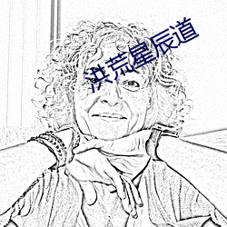 洪荒星辰道