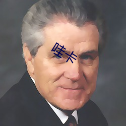 哇卡