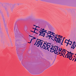 王(王)者荣耀[中(中)訳(訳)]云缨用枪(槍)把自己玩坏了原版视频高清(清)高(高)速未遮