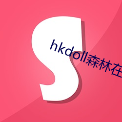 hkdoll森林在线观看